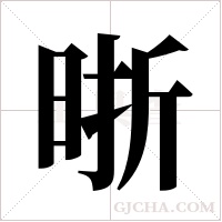 晣字组词