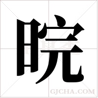 晥字组词