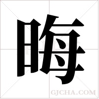 晦字组词