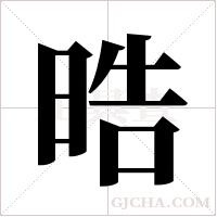 晧字组词