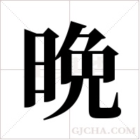 晩字组词