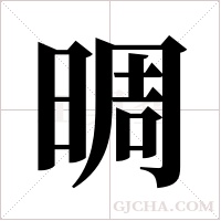 晭字组词