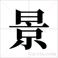 景字组词