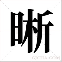 晰字组词