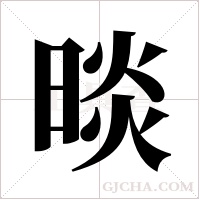 晱字组词