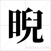 晲字组词