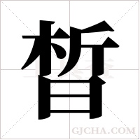 晳字组词