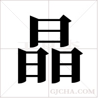 晶字组词