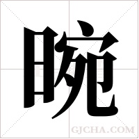 晼字组词