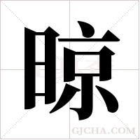 晾字组词