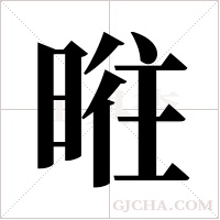 暀字组词