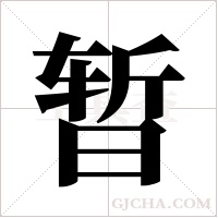 暂字组词