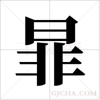 暃字组词