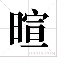 暄字组词