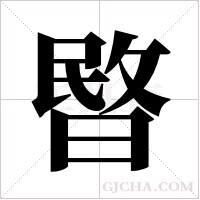 暋字组词