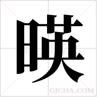 暎字组词