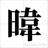 暐字组词