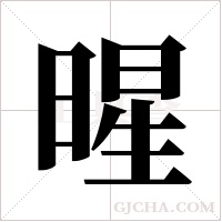 暒字组词