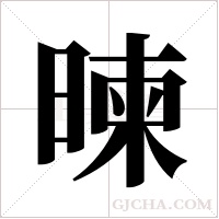 暕字组词