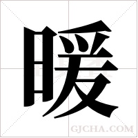 暖字组词