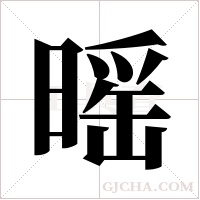 暚字组词