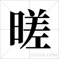 暛字组词