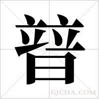 暜字组词