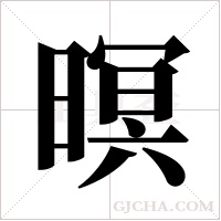 暝字组词