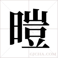 暟字组词