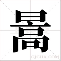 暠字组词