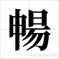 暢字组词