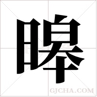 暤字组词