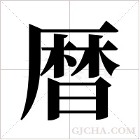 暦字组词