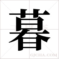 暮字组词
