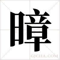 暲字组词