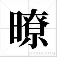 暸字组词