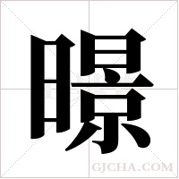 暻字组词