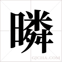暽字组词