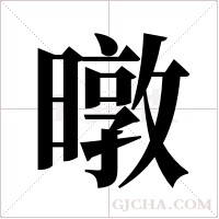 暾字组词