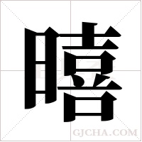 暿字组词