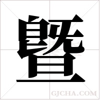 曁字组词