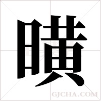 曂字组词