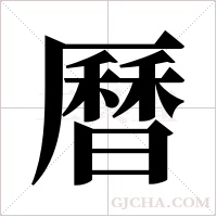 曆字组词