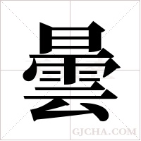 曇字组词