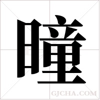 曈字组词