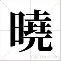 曉字组词