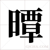 曋字组词