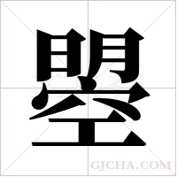 曌字组词