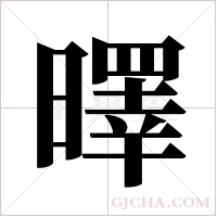 曎字组词
