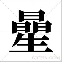 曐字组词